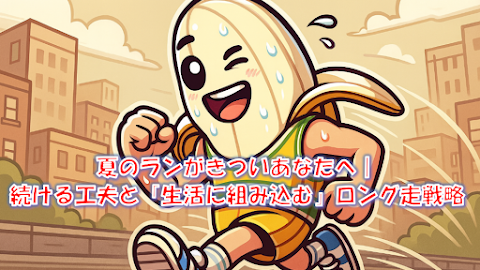夏のロング走