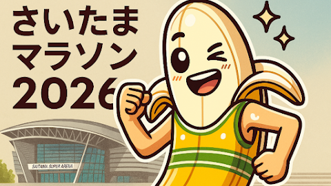 さいたま2026