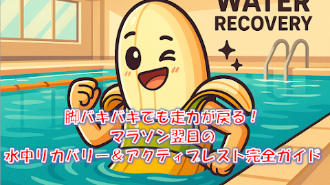 水中リカバリー