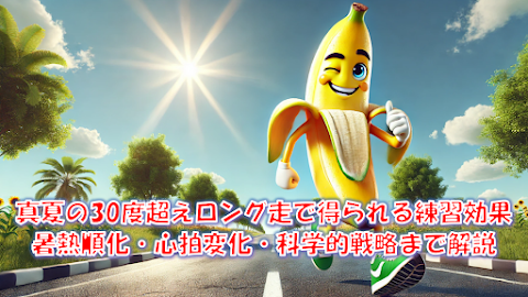 暑熱順化