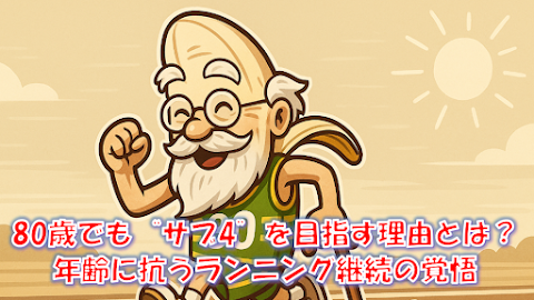 80歳サブ4