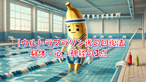 回復3点ケア