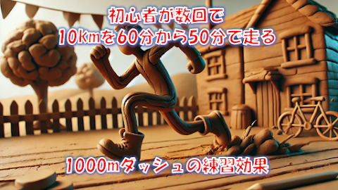 ダッシュ練習
