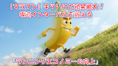 坂道インターバル