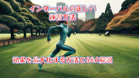 インターバル練習法