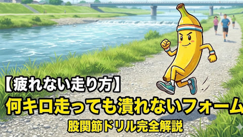疲れない走り方