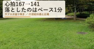ペースを1分落としたら心拍が26下がった|21世紀の森5.19km・1か月前は同じ場所で30km|サブエガ返り咲き