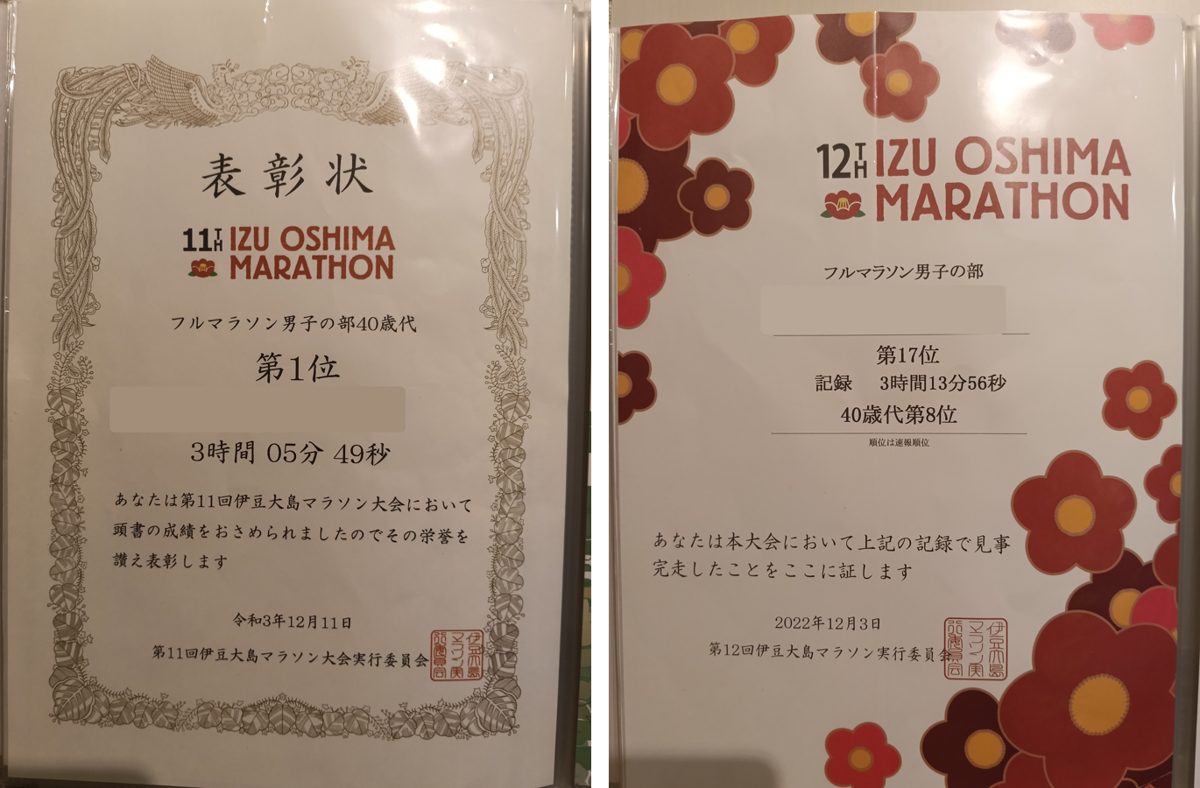 伊豆大島マラソンの表彰状（第11回・40歳代1位）と完走証（第12回・17位）