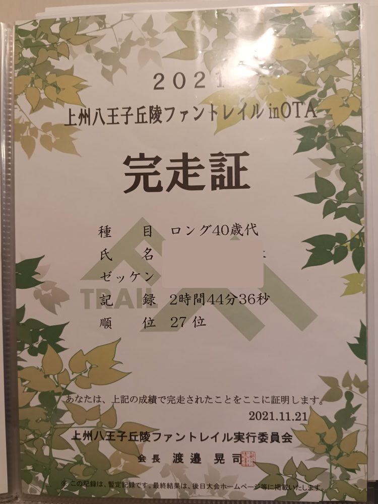 2021上州八王子丘陵ファントレイル in OTAの完走証。ロング40歳代 2時間44分36秒 27位