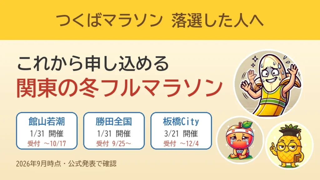 つくばマラソン落選した人へ｜これから申し込める関東の冬フルマラソン（館山若潮・勝田全国・板橋City）