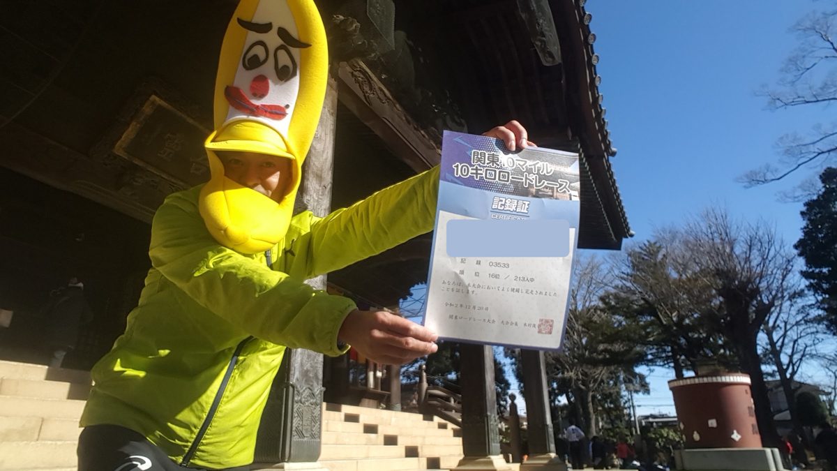 関東10マイルロードレース2020の宗吾霊堂の前で記録証を持つ筆者。10km 35分33秒