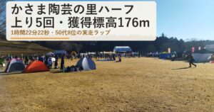 かさま陶芸の里ハーフマラソンのコースと難易度|上り5回・獲得標高176m