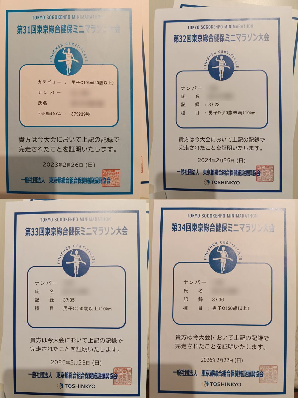 東京総合健保ミニマラソンの記録証4年分（第31回〜第34回）