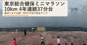 東京総合健保ミニマラソン10kmのコースと記録|豊洲で4年連続37分台