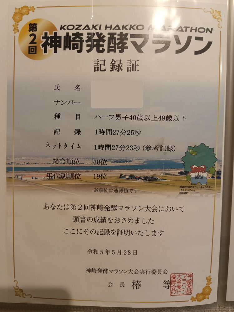 第2回神崎発酵マラソンの記録証。ハーフ男子40歳以上49歳以下 1時間27分25秒 総合38位