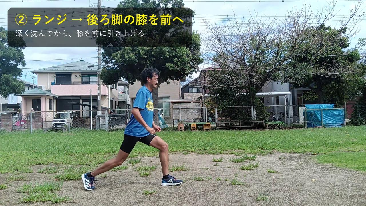 ランジから後ろ脚の膝を前へ引き上げる動き（芝生で真横から撮影）