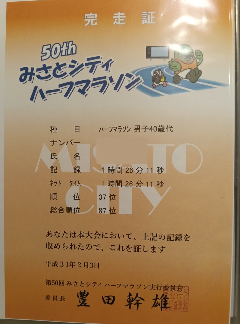 第50回みさとシティハーフマラソンの完走証。ハーフマラソン男子40歳代 1時間26分11秒・37位・総合87位