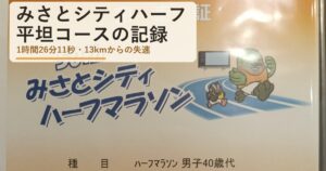 みさとシティハーフマラソンのコースと記録｜平坦でも13kmから落ちた