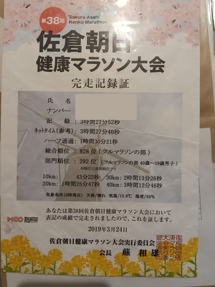 第38回佐倉朝日健康マラソンの完走記録証（2019年）。3時間27分52秒
