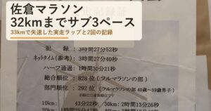 佐倉マラソンのコースと記録｜32kmまでサブ3ペース、33kmで失速