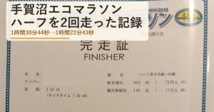 手賀沼エコマラソンのコースと記録|ハーフ2回で8分縮めた平坦コース