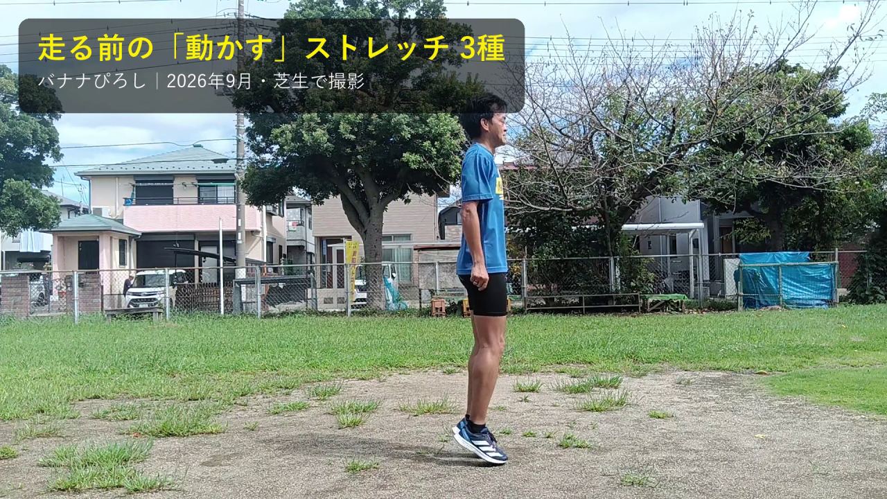 走る前の動かすストレッチ3種の動画（芝生で真横から撮影）