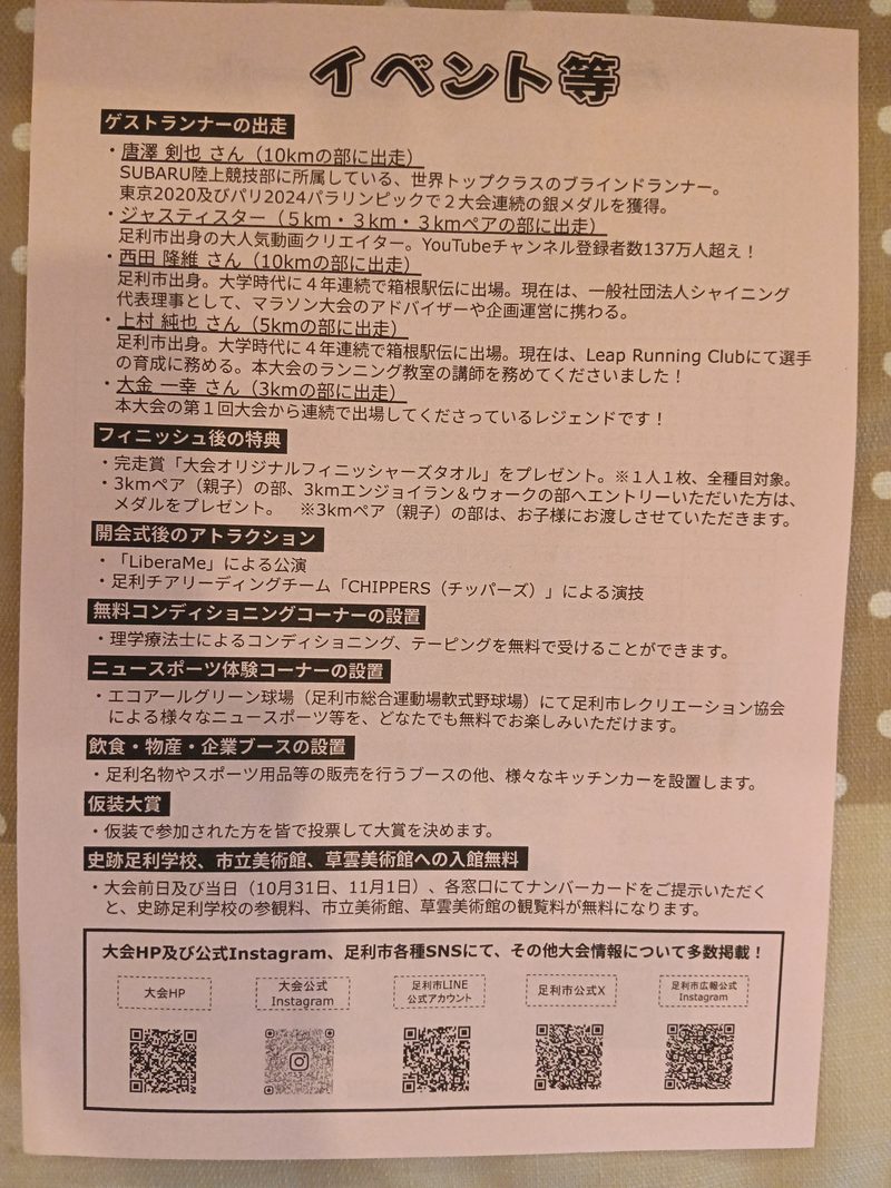 第49回足利尊氏公マラソン大会のイベント等の案内。ゲストランナー5人、フィニッシュ後の特典、無料コンディショニングコーナー、仮装大賞、史跡足利学校などの入館無料が書かれている