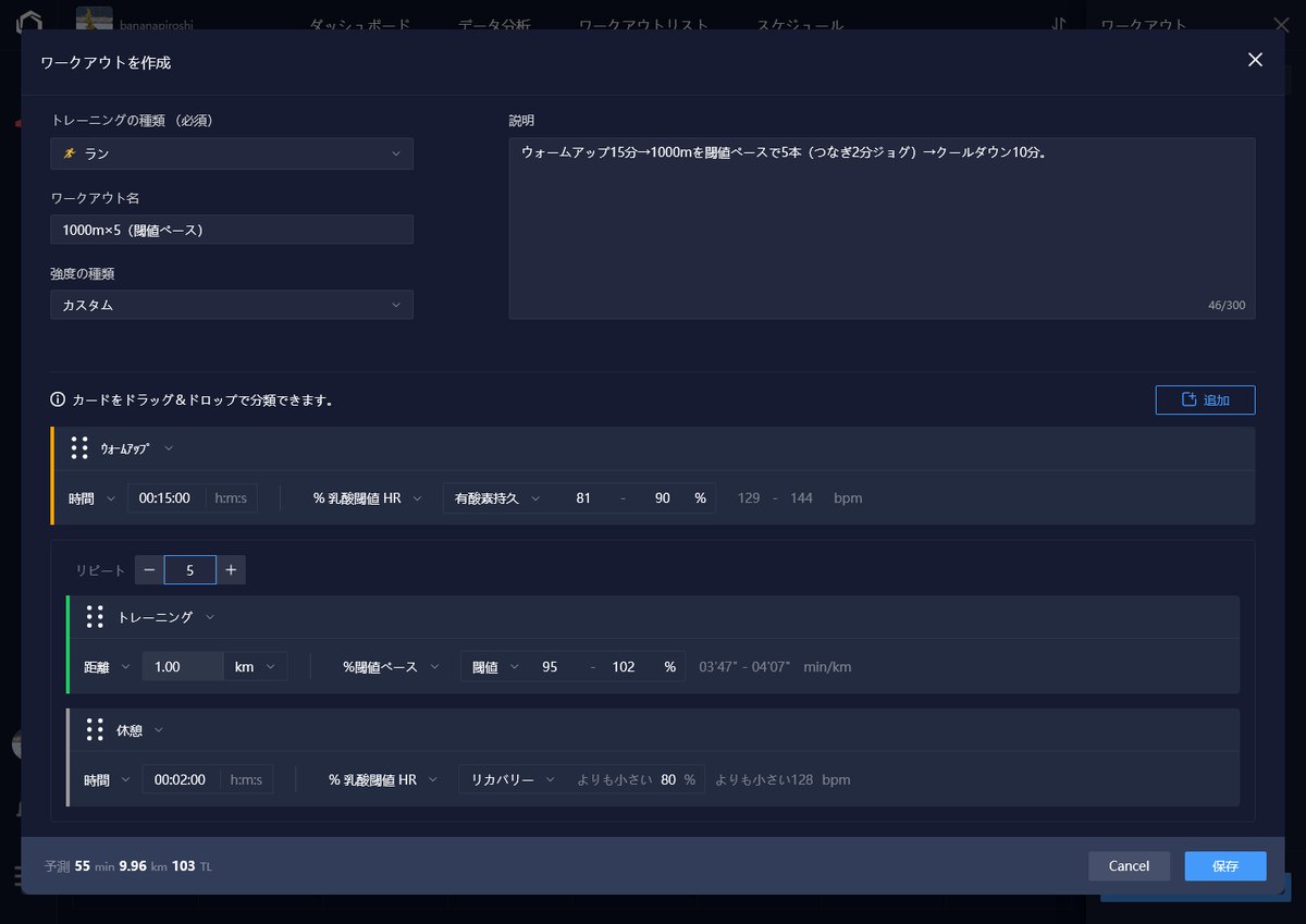 入力が終わった作成画面。ウォームアップ15分、リピート5回、トレーニング1.00km閾値ペース、休憩2分。下に予測55分・9.96km・103TL