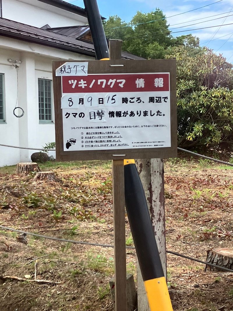 ツキノワグマ情報の看板（親子グマの目撃）