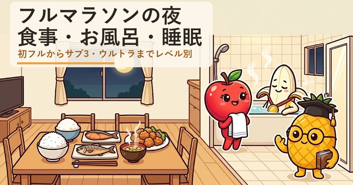 フルマラソンを走った日の夜、湯船につかって夕食を待つバナナぴろし