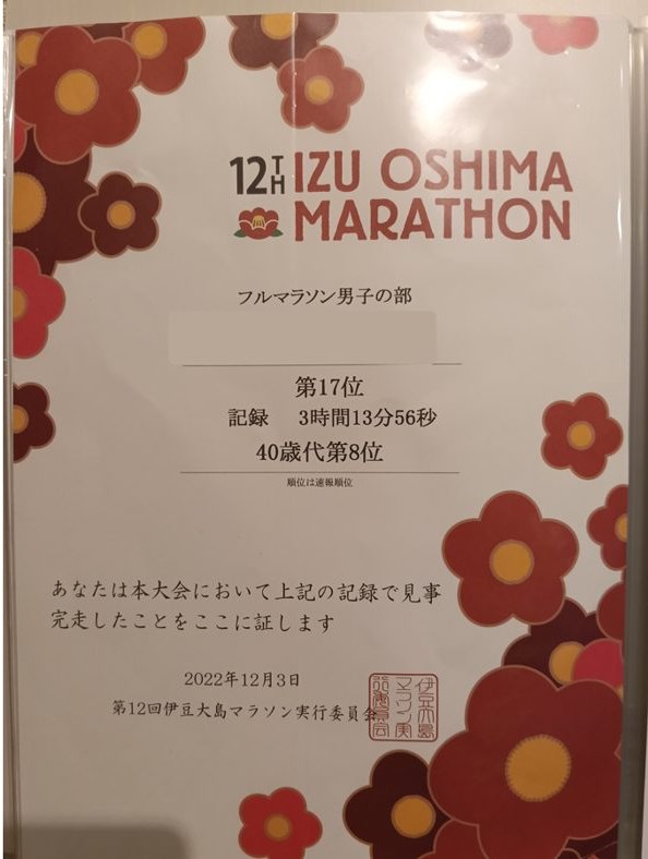 第12回伊豆大島マラソン2022の完走証。フルマラソン男子の部 第17位 3時間13分56秒 40歳代第8位